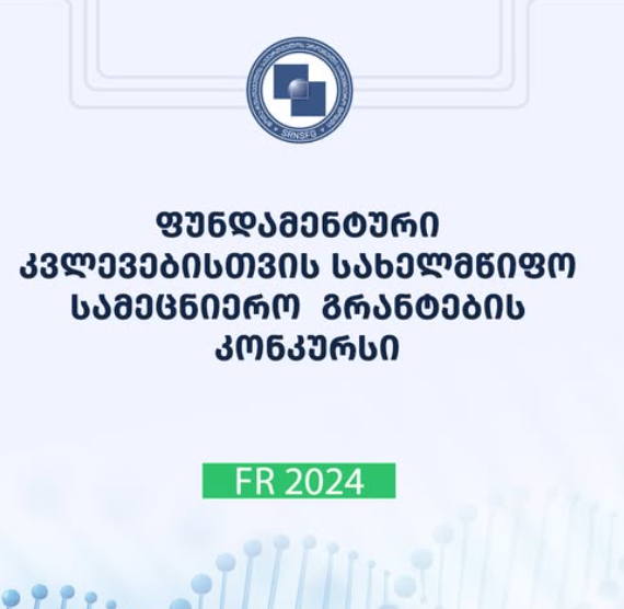 ფუნდამენტური კვლევების კონკურსში გამარჯვება
