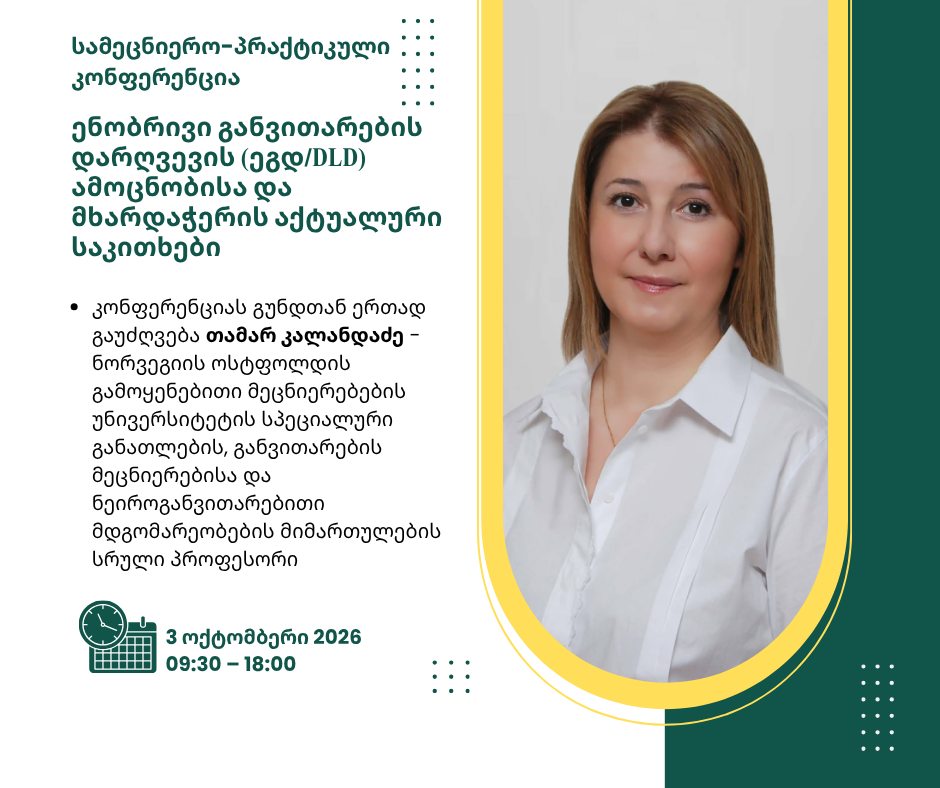 სამეცნიერო-პრაქტიკულ კონფერენცია: ენობრივი განვითარების დარღვევის (ეგდ/DLD) ამოცნობისა და მხარდაჭერის აქტუალური საკითხები